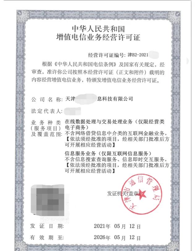 第二类增值电信业务经营许可证全解析